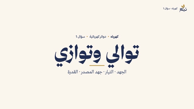 من الدرس 1 · توالي وتوازي
