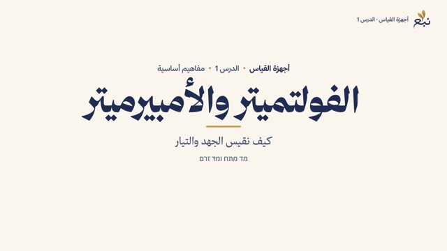 משיעור 1 · الفولتميتر والأمبيرميتر