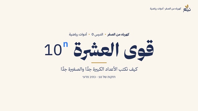 من الدرس 1 · قوى العشرة والصيغة العلمية