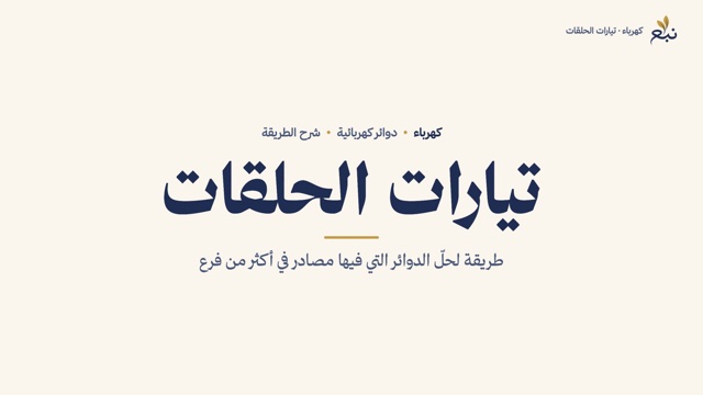 من الدرس 1 · طريقة تيارات الحلقات