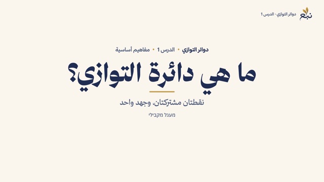 من الدرس 1 · ما هي دائرة التوازي؟
