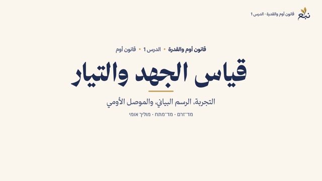 משיעור 1 · قياس الجهد والتيار