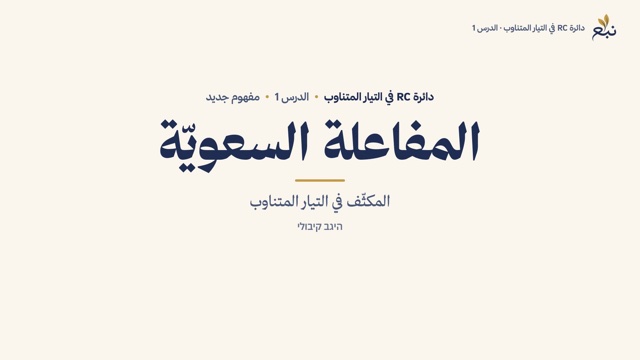 משיעור 1 · المفاعلة السعويّة