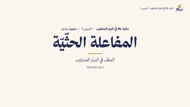 من الدرس 1 · المفاعلة الحثّيّة
