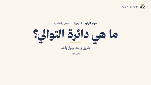 משיעור 1 · ما هي دائرة التوالي؟