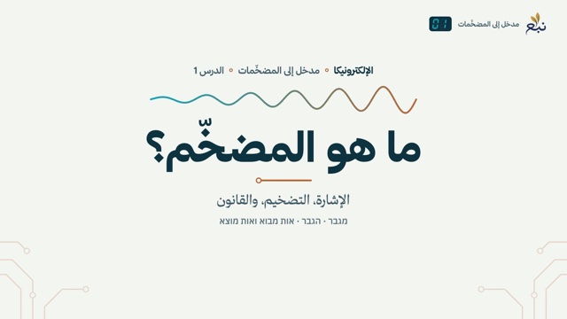 משיעור 1 · ما هو المضخّم؟