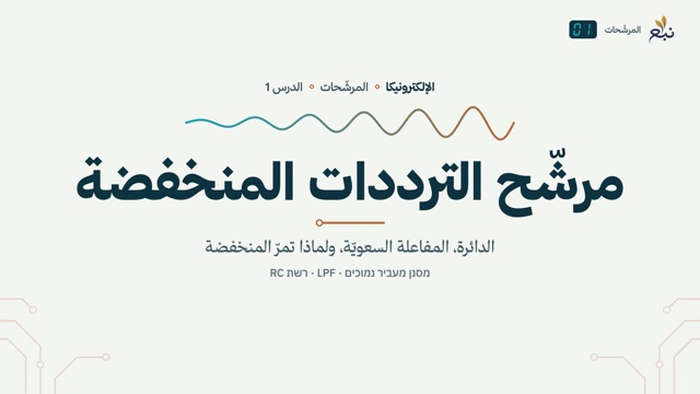من الدرس 1 · مرشّح الترددات المنخفضة