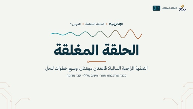 من الدرس 1 · الحلقة المغلقة والتغذية الراجعة السالبة