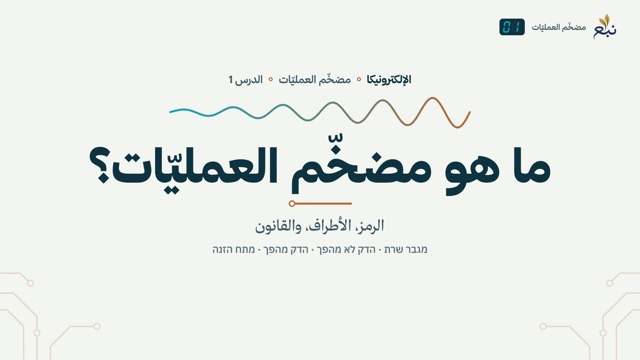من الدرس 1 · ما هو مضخّم العمليّات؟