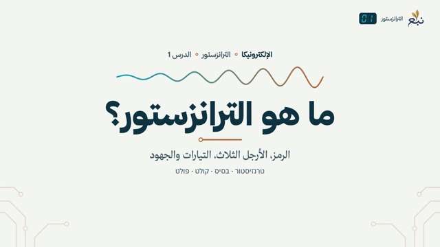 من الدرس 1 · ما هو الترانزستور؟