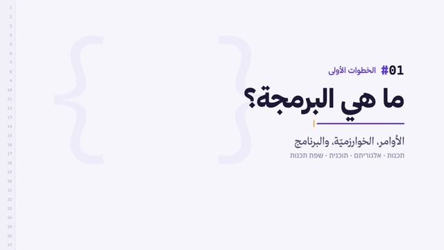 من الدرس 1 · ما هي البرمجة؟