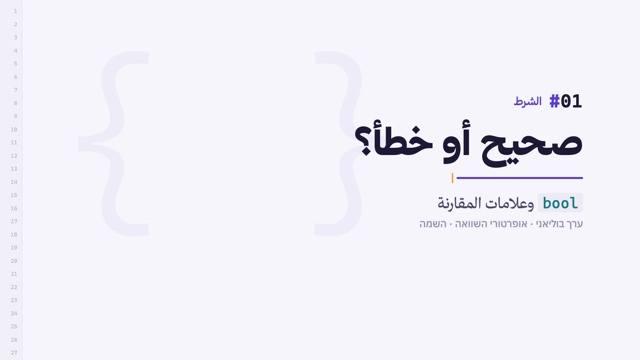 من الدرس 1 · صحيح أو خطأ؟