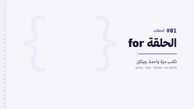 من الدرس 1 · الحلقة for