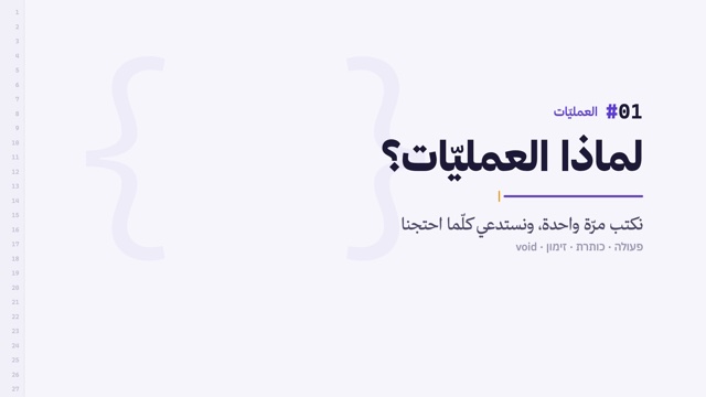 משיעור 1 · لماذا العمليّات؟