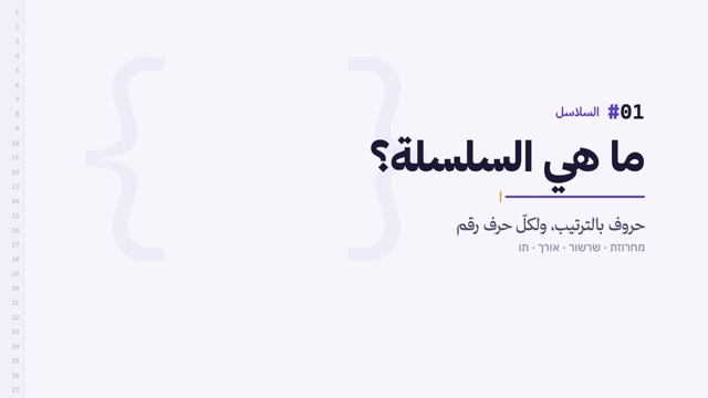 משיעור 1 · ما هي السلسلة؟